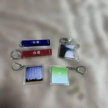 하쿠비 키링 세트