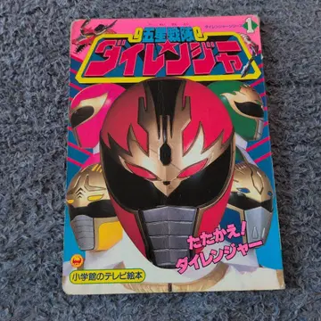 오성전대 다이레인저 TV 그림책 1 코단샤