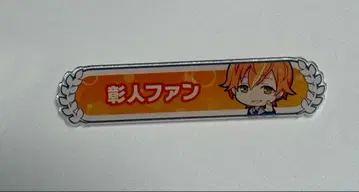 프로세카 칭호 배지 시노노메 아키토