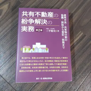 공유 부동산 분쟁 해결 실무 제2판