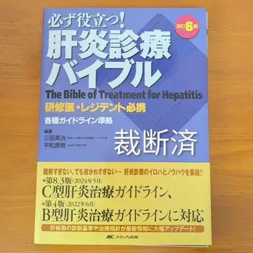 반드시 도움이 되는! 간염 진료 바이블 개정 제6판