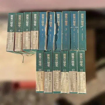 세계의 역사 전 16권 중앙공론사