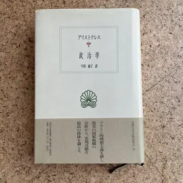 아리스토텔레스 정치학 교토대학 학술출판회 우시다 토쿠코 역