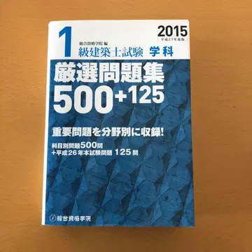 1급 건축사 학과 종합 자격요건 엄선 문제집 2015