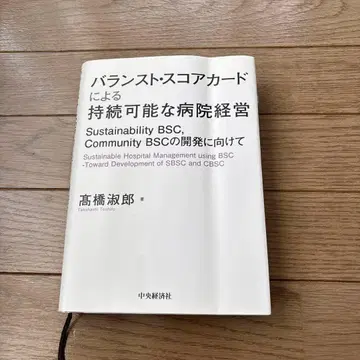 밸런스 스코어카드를 통한 지속 가능한 병원 경영