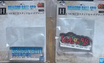 드래곤볼 40주년 제일복권 H상 로고 블록 2종 세트