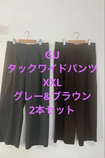 미사용품 지유 GU 턱 와이드 팬츠 XXL 그레이&브라운 2개 세트 일괄