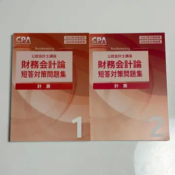 CPA 2025/2026 목표 재무회계론 단답 대책 문제집 1&2