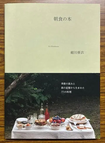 [미사용 새상품] 아침 식사 도서 / 호소카와 아이