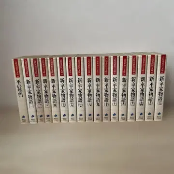 신 헤이케 이야기 전 16권 세트 + 타이라노 마사카도