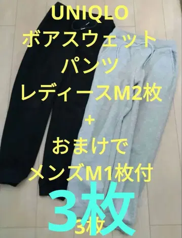 3장 UNIQLO 유니클로 여성용 남성용 M 히트텍 보아 스웨트 팬츠