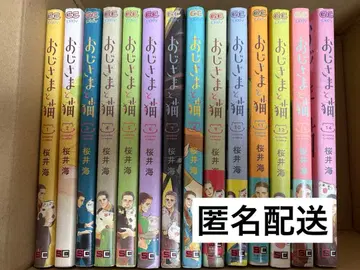 아저씨와 고양이 1~14권 사쿠라이 우미 익명 배송