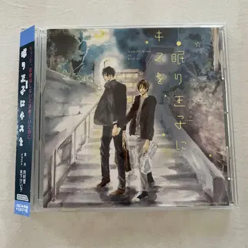 [잠자는 왕자(공주)에게 키스를] BLCD