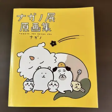 나가노전 원화집 초판