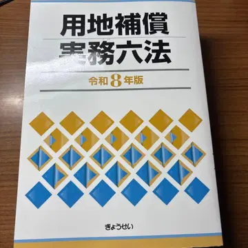 토지 보상 실무 6법. 레이와 8년판