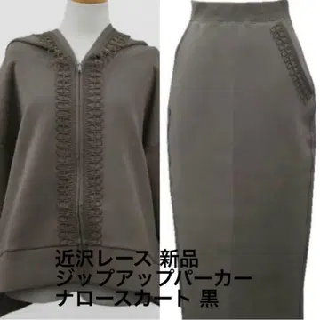 친자와 레이스 새상품 레이스 집업 후드티 내로우 스커트 블랙