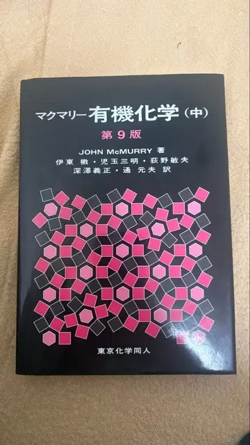 맥머리 유기화학 (중) 제9판