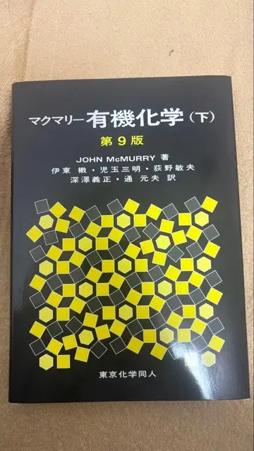 맥머리 유기화학 (하) 제9판