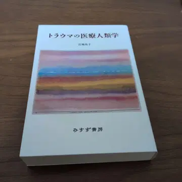 트라우마의 의료 인류학 (신장판)
