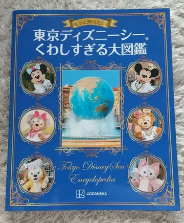 더 알고 싶어요! 도쿄디즈니씨 너무 자세한 대도감
