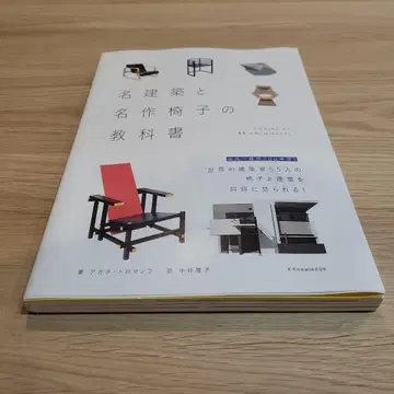 명 건축과 명작 의자의 교과서