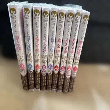 히키코모리 상자 속 영애의 결혼 1~9 완결 세트