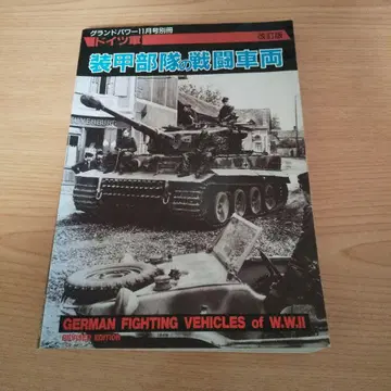 독일의 전투 차량 개정판