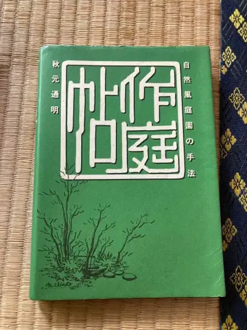 작정첩 자연풍 정원의 기법 아키모토 미치아키