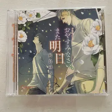 드라마 CD [ 안녕히 주무세요, 내일 또 봐요 ]