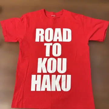C&K 굿즈 ROAD TO KOU HAKU 티셔츠 S 사이즈
