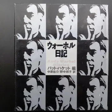 워홀 일기 앤디 워홀 저
