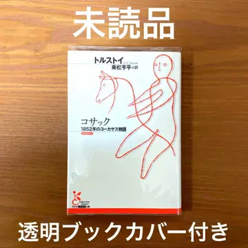 코삭 1852년의 코카서스 이야기