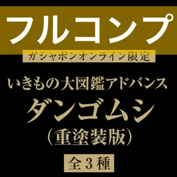 쥐며느리 중도색판 온라인판 생물대도감 어드밴스 컴프