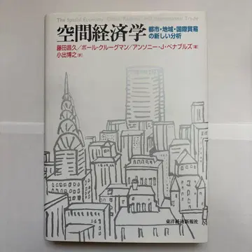 공간 경제학: 도시, 지역, 국제 무역의 새로운 분석