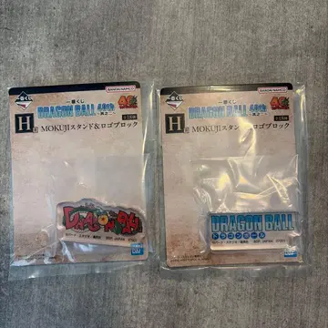 제일복권 드래곤볼 40th 그 두 번째 H상 스탠드&로고 블록 2종