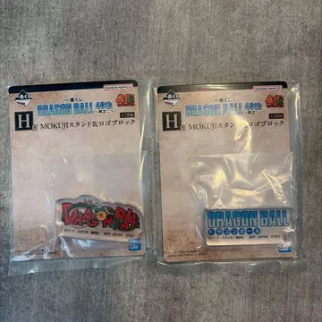 제일복권 드래곤볼 40th 그 두 번째 H상 스탠드&로고 블록 2종