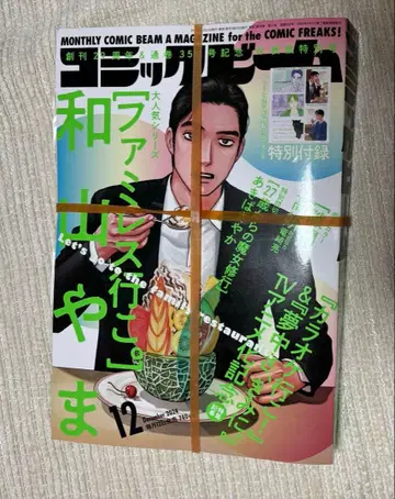 코믹 빔 2024년 12월호 패밀리 레스토랑 가자. 특별 부록 포함