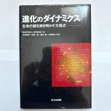 진화의 다이나믹스 : 생명의 수수께끼를 풀어내는 방정식