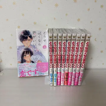 어차피 울 거라면 사랑이 좋아 1~10권