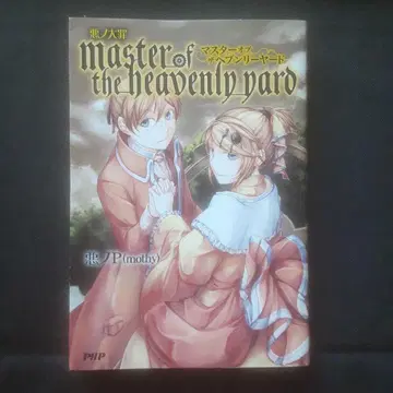 [ 초판 ] 악의 대죄 master of the heavenly yard