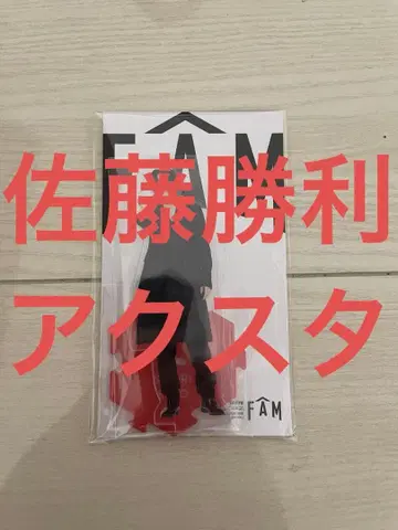 사토 쇼리 아크릴 스탠드 FAM 아레나 투어