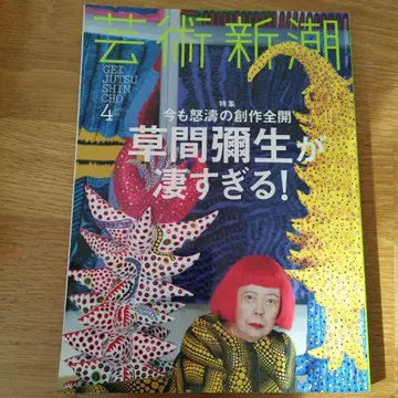 예술신조 2017년 4월호 쿠사마 야요이 특집