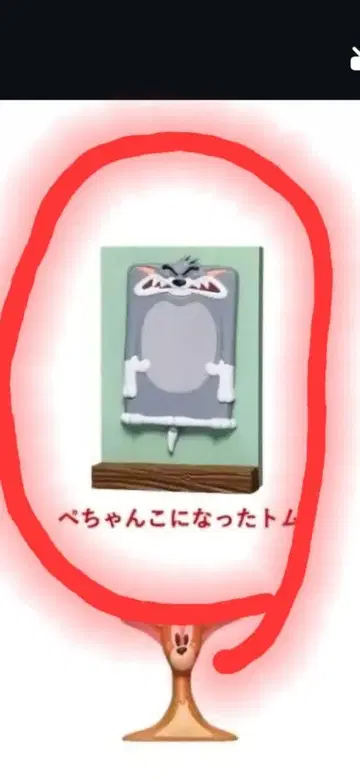 톰과 제리 제일복권 A상 찌부러진 톰