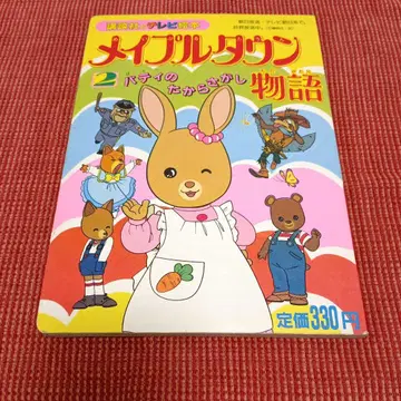 메이플타운 이야기 코단샤의 TV 그림책