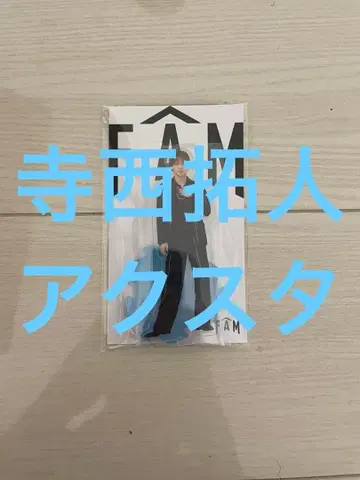 테라니시 타쿠토 아크릴 스탠드 FAM 아레나 투어