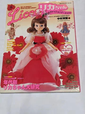 레어 리카짱과 쇼와 패션 인형들 나카무라 후타바