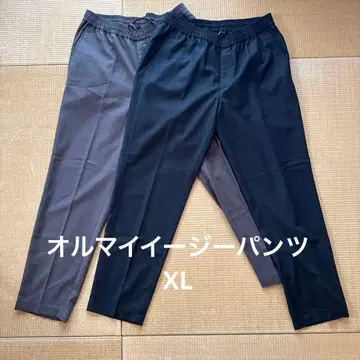 올마이 이지 팬츠 XL 블랙&그레이