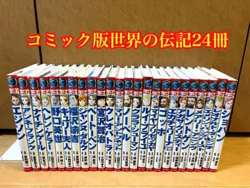 코믹판 세계의 전기 24권 세트