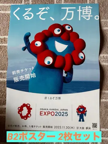 [ 2장 세트 ] 오고 있네 만박 EXPO 2025 미야쿠미야쿠 포스터