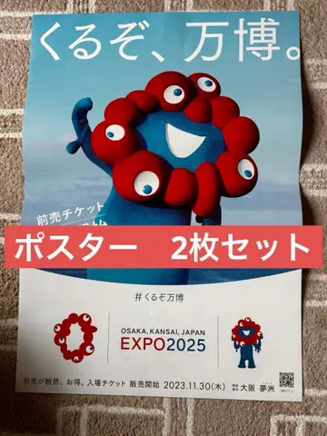 [ 2장 세트 ] 오고 있네 만박 EXPO 2025 미야쿠미야쿠 포스터